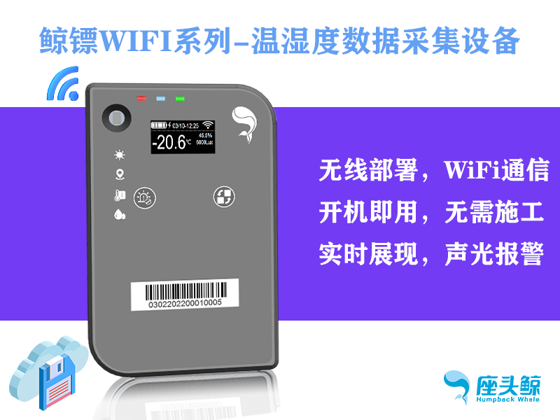 WiFi版&mdash;&mdash;鯨鏢溫濕度數據采集探頭，遠程監控鯨云平臺